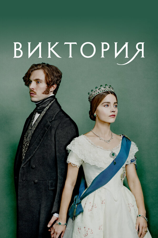 Виктория сериал 2016 смотреть онлайн бесплатно в хорошем качестве HD